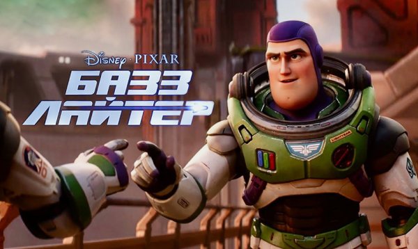 Базз Лайтер 2022