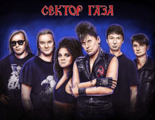 Плакаты группы сектор газа