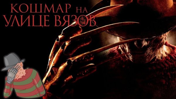 Кошмар на улице Вязов афиша