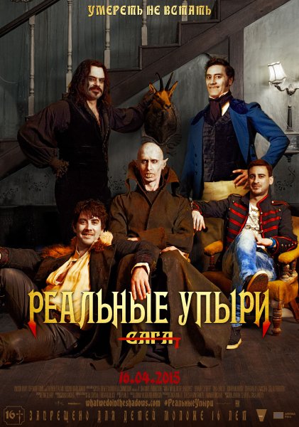 Реальные упыри фильм 2014 Постер