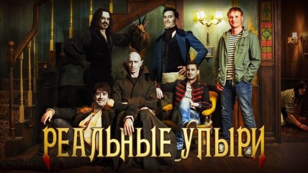 Реальные упыри (2014) Постер