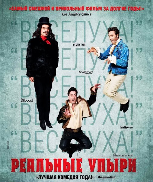 Реальные упыри фильм 2014