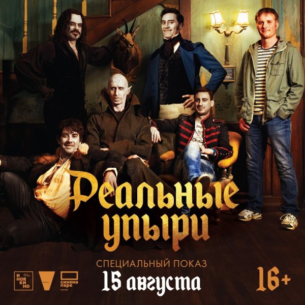 Фильм реальные упыри Постер