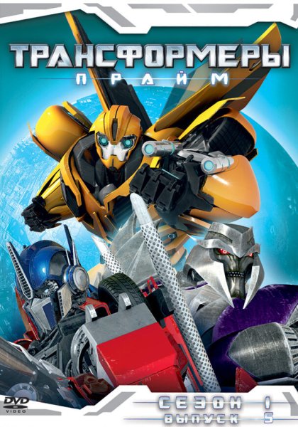 Transformers Prime обложка