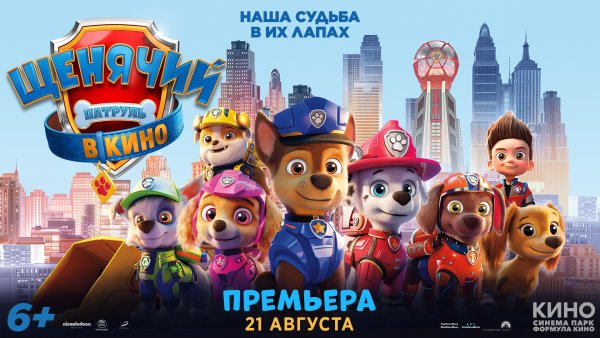 Щенячий патруль в кино 2021