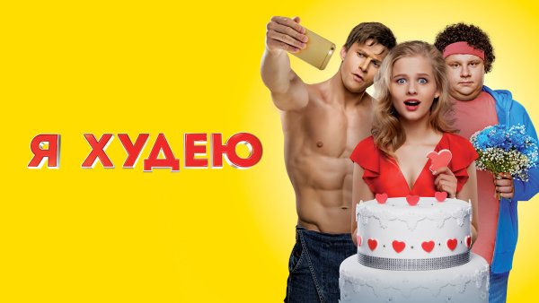 Я худею фильм 2018