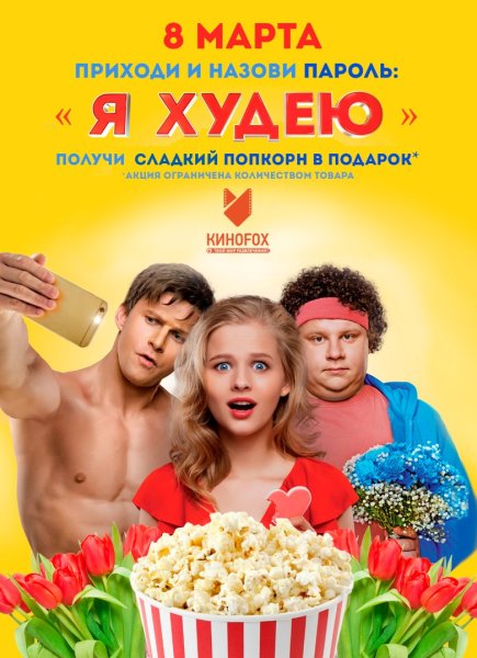 "Я худею" комедия фильм 2018