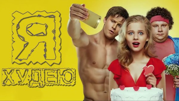 Я худею афиша