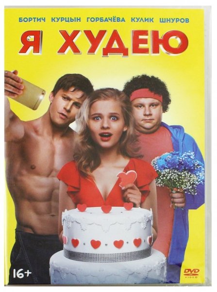 Я худею Постер