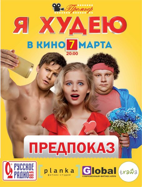 Я худею актеры