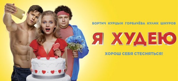 Роман Курцын я худею