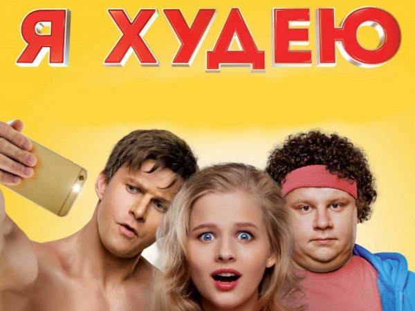 Я худею фильм афиша