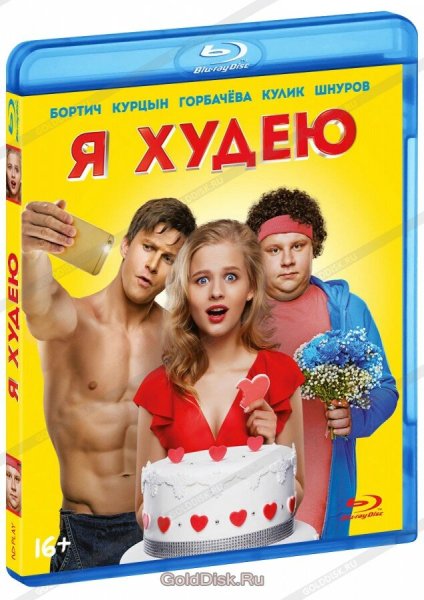 Комедия я худею