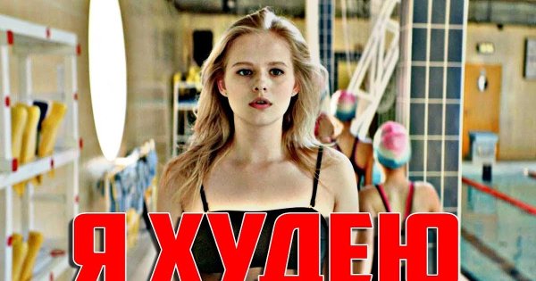 Я худею плакат