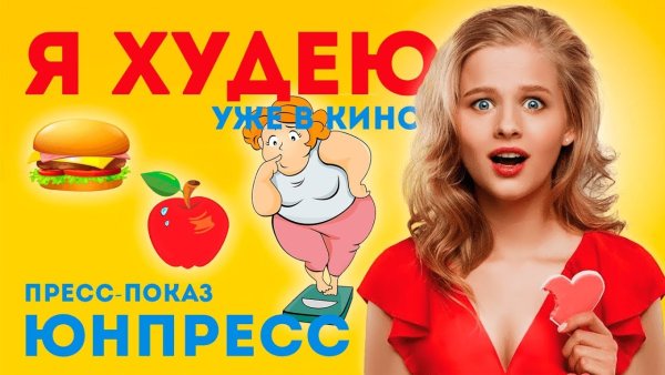 Я худею Постер
