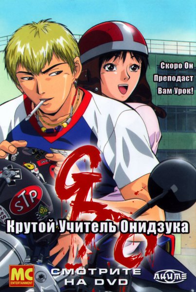 Крутой учитель Онидзука GTO great teacher Onizuka