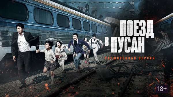 Кино поезда в Пусан фильм триллер 2016