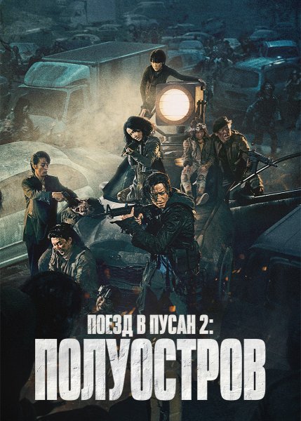Поезд в Пусан 2: полуостров фильм 2020