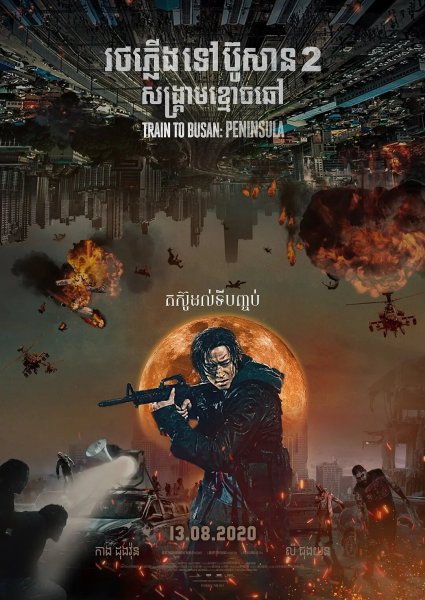 Поезд в Пусан фильм 2016 Постер