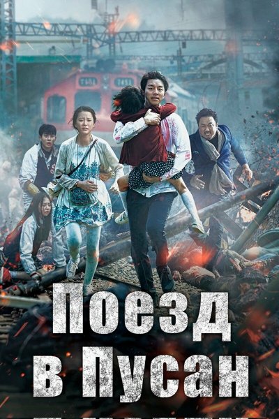 Поезд в Пусан Гон ю зомби