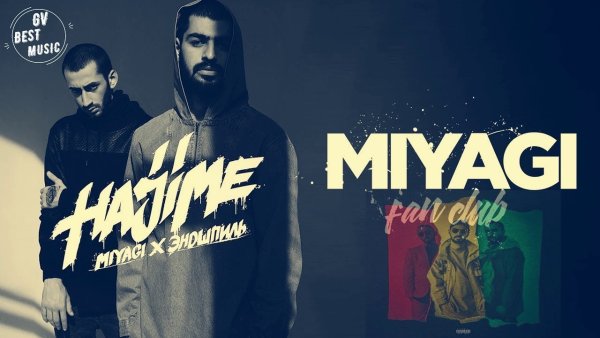 Мияги и Эндшпиль обложка