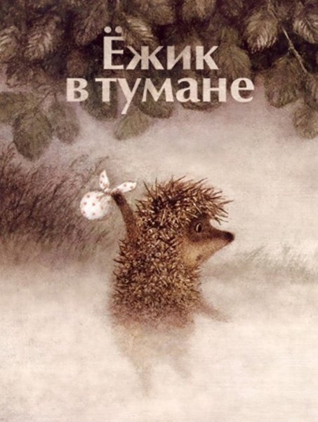 Плакат Ежик в тумане