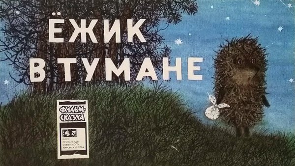 «Ёжик в тумане» Юрия Норштейна