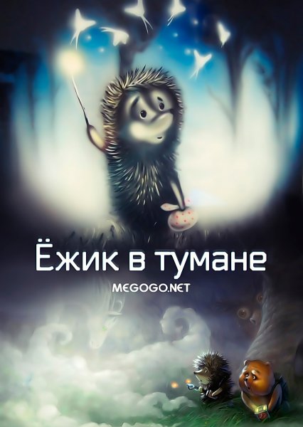 Ёжик в тумане фото