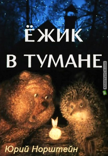 Юрий Норштейн Ежик в тумане мультфильм 1975
