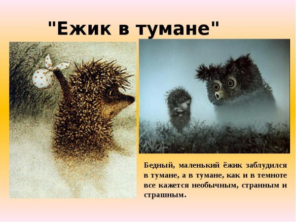 Ежик и Медвежонок Норштейн