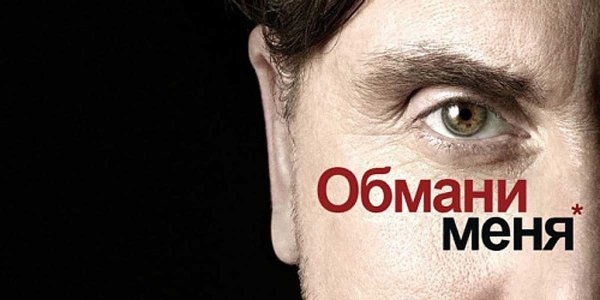 Обмани меня сериал обложка