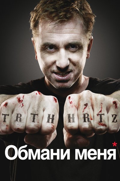 Обмани меня сериал Постер