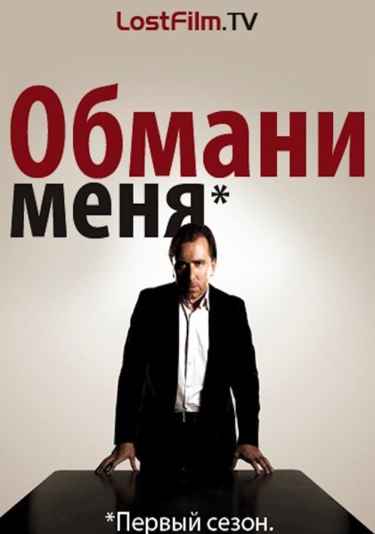 Обмани меня сериал Постер