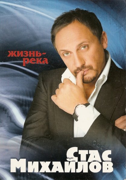 Стас Михайлов плакат