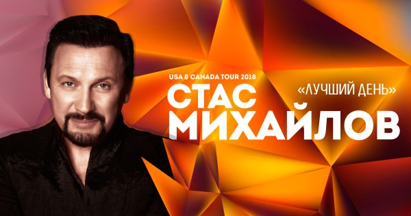 Стас Михайлов 21 год