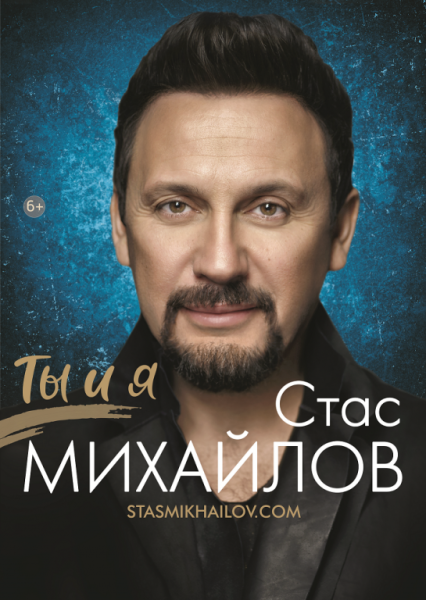 Стас Михайлов плакат