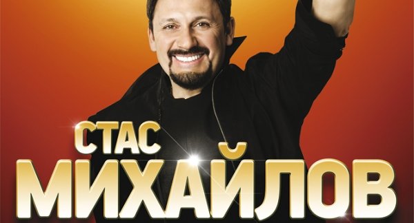 Стас Михайлов афиша