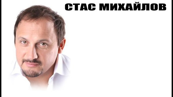 Шансон афиша Стас Михайлов