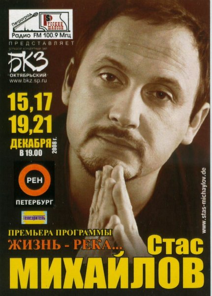 Стас Михайлов