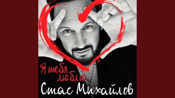 Стас Михайлов с бородой