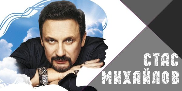 Стас Михайлов афиша