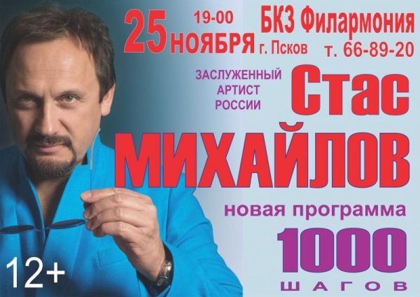 Стас Михайлов афиша