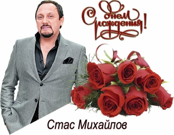 Стас Михайлов декабрь 2021