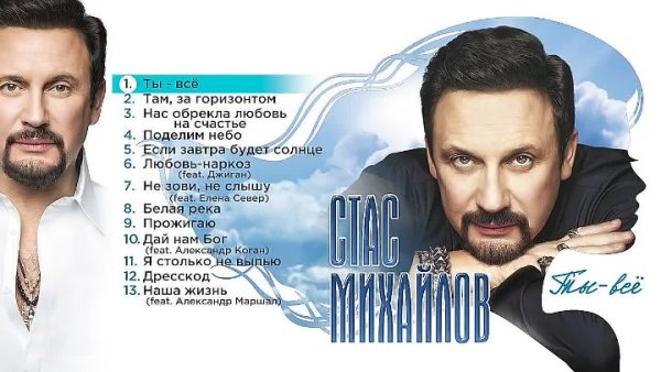 Стас Михайлов хит 2021