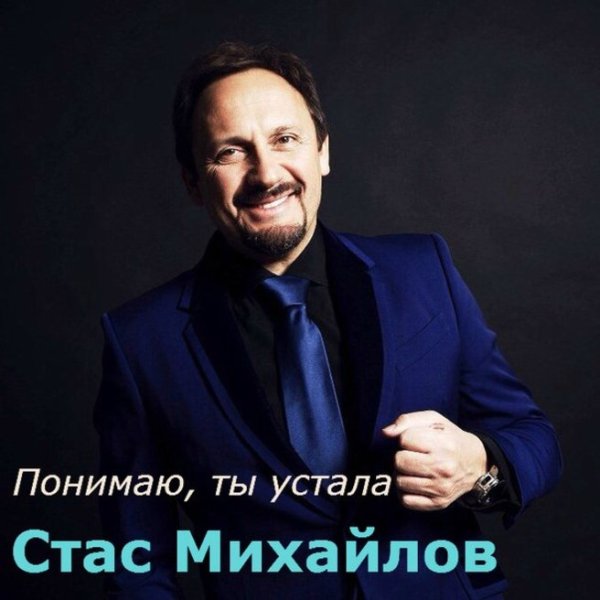 Стас Михайлов диск обложка