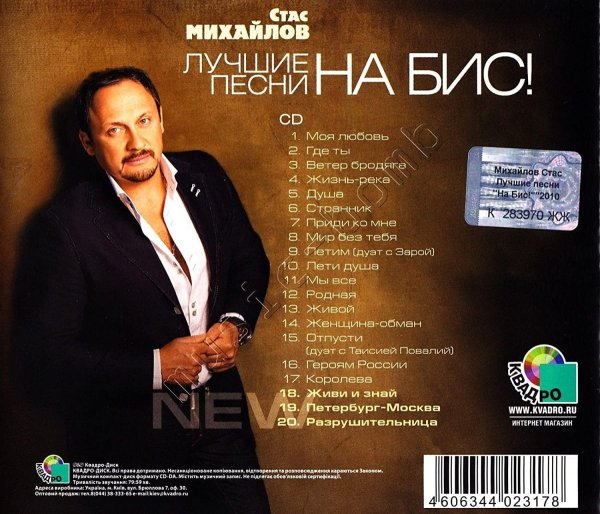 Стас Михайлов 2008