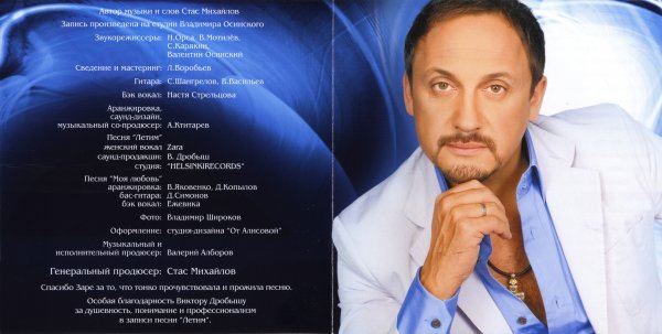 Стас Михайлов 2