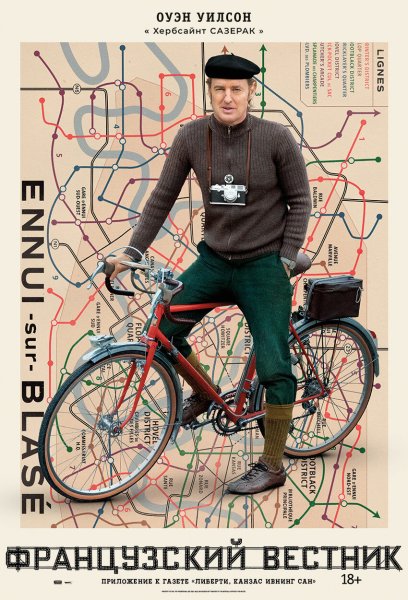 Французский Вестник фильм 2021