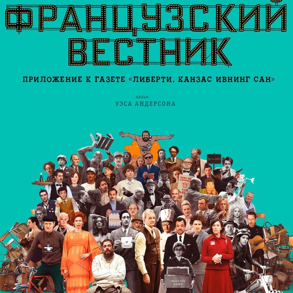 Французский Вестник афиша