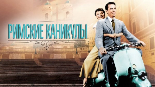 Римские каникулы (1953) постеры